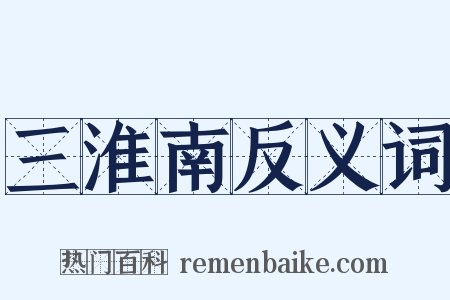 三淮南反义词是什么意思的图片